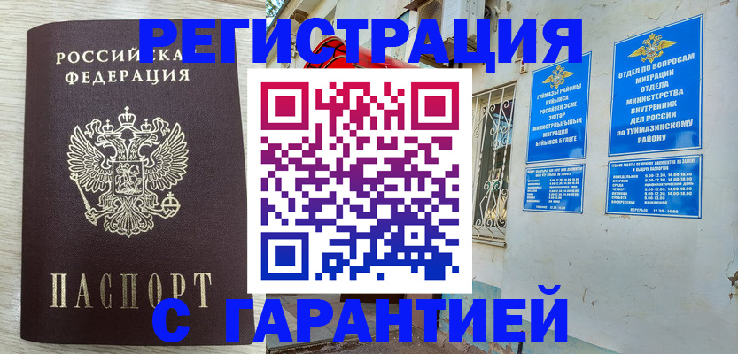 купить прописку в Мензелинске